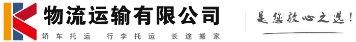 科尔沁右翼前物流有限公司